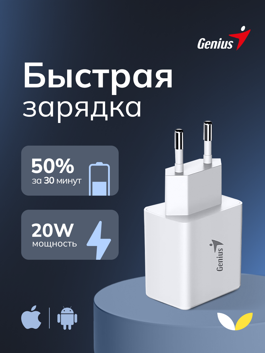 Зарядное устройство сетевое Genius PD-20AC (32590005400), белый