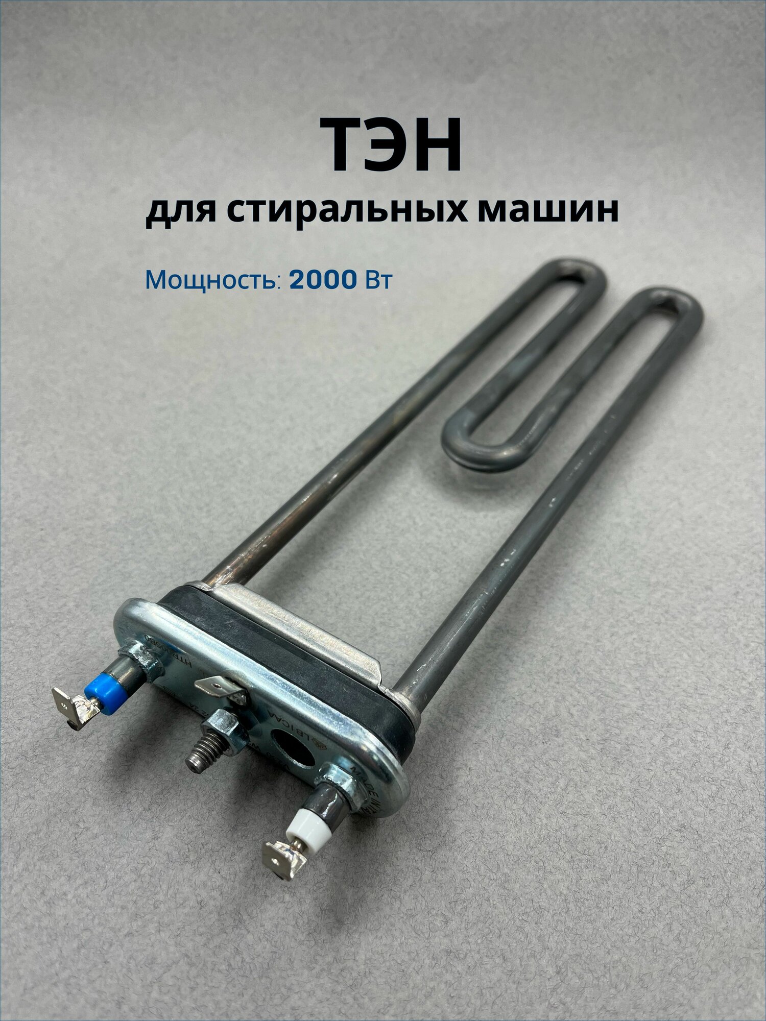 ТЭН Thermowatt для стиральной машины универсальный 2000 Вт