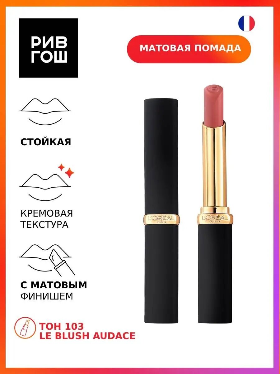 Помада для губ Color Riche 18 мл 103 Le Blush Audace