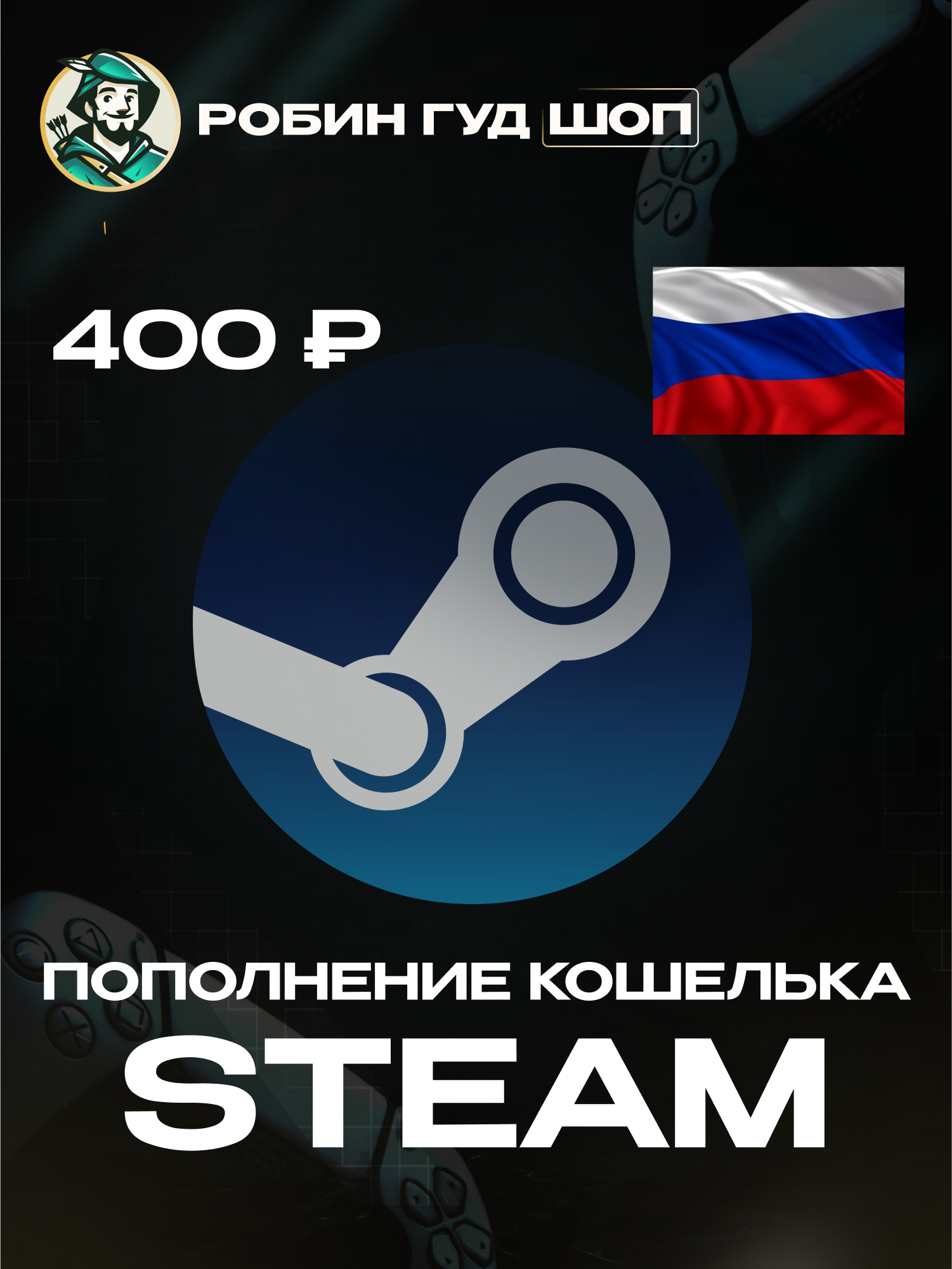 Мгновенное пополнение Steam на 400 рублей для РФ Казахстан СНГ | пополнение стим кошелька | 100% гарантия работоспособности | Все коды от официальных поставщиков