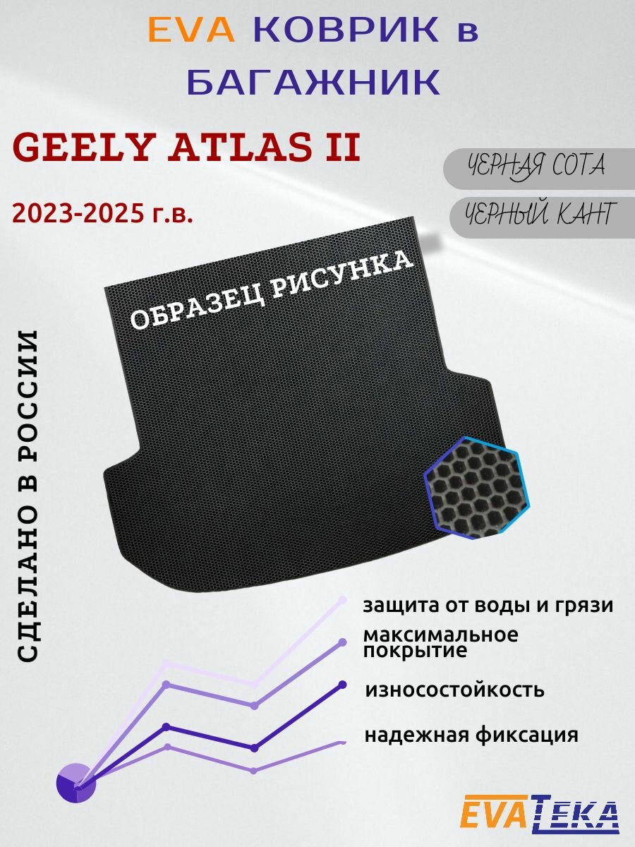 EVA коврик в багажник для Geely ATLAS II, Джили Атлас 2, полный привод, 2023-2025 г. в, износостойкий, черные соты с черным кантом
