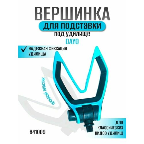 Держатель для удилища DAYO Rod Rest 841009