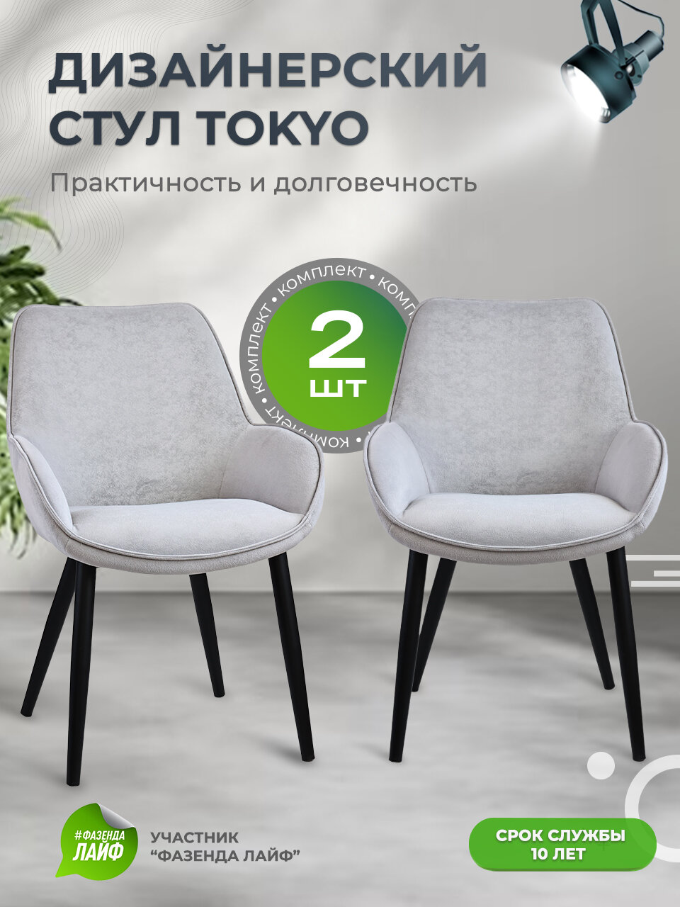 Дизайнерские стулья Tokyo, антивандальная ткань, комплект 2 шт, светло-серый