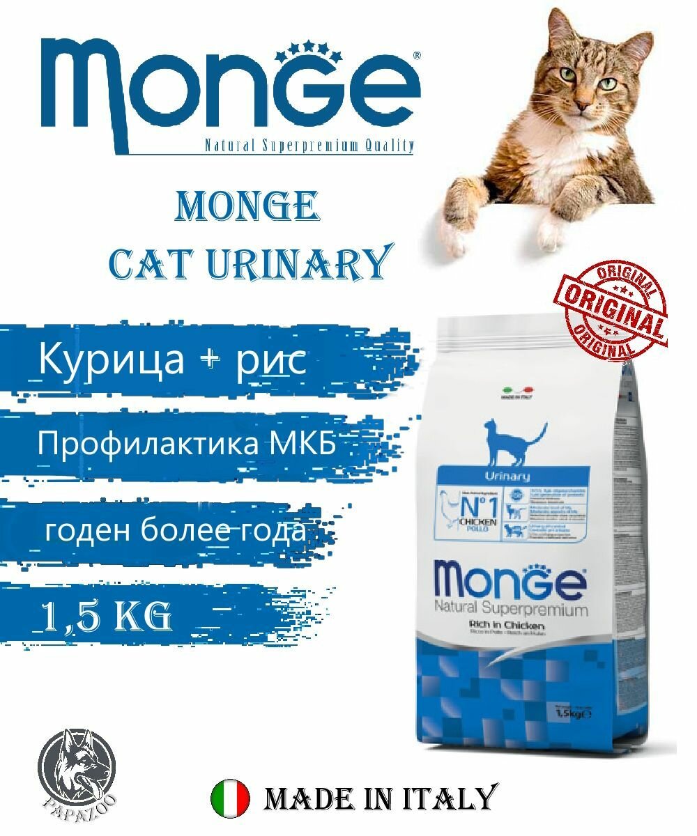 Корм Monge Cat Urinary для кошек, 1,5 кг