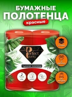 Полотенца бумажные Perfect Purity, красные, 2 слоя, 2 рулона