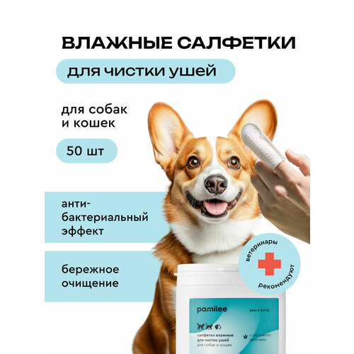 Влажные салфетки для чистки ушей собак и кошек антибактериальные, Pamilee, 50 шт