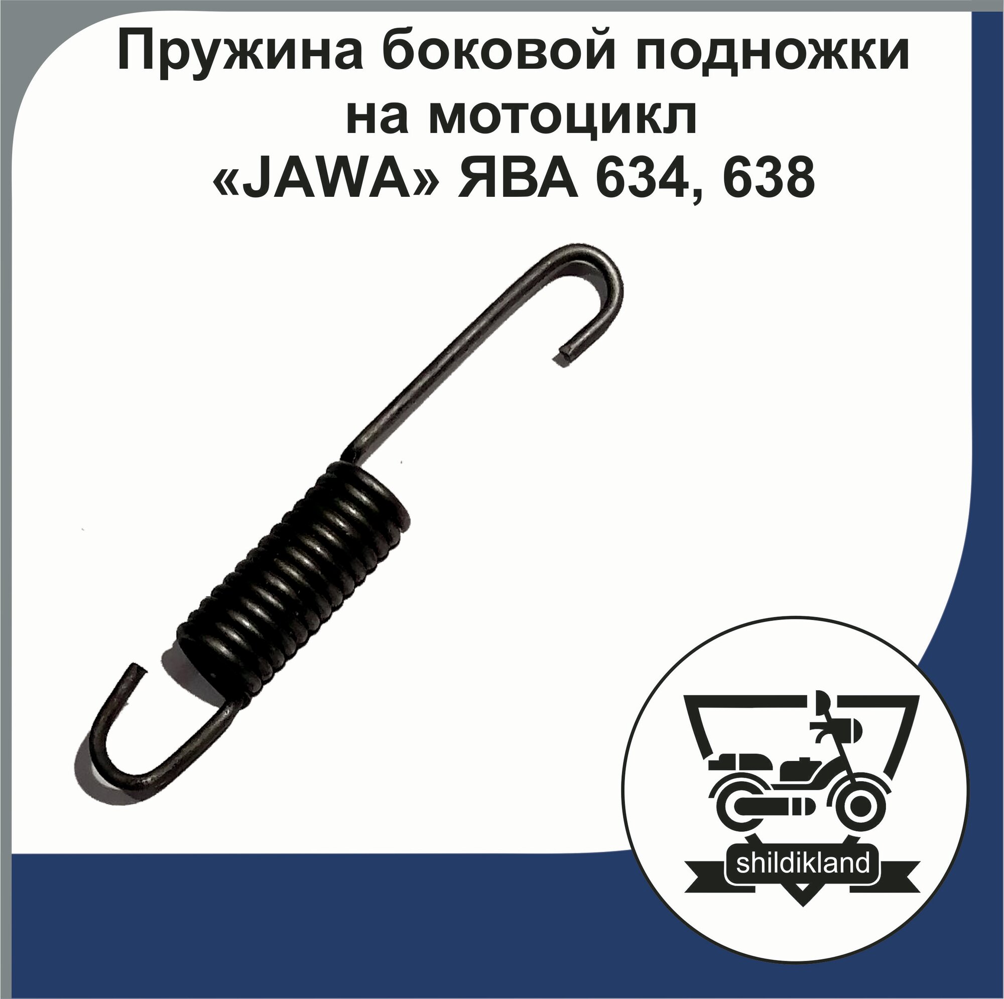 Пружина боковой подножки на мотоцикл "JAWA" ЯВА 634 638