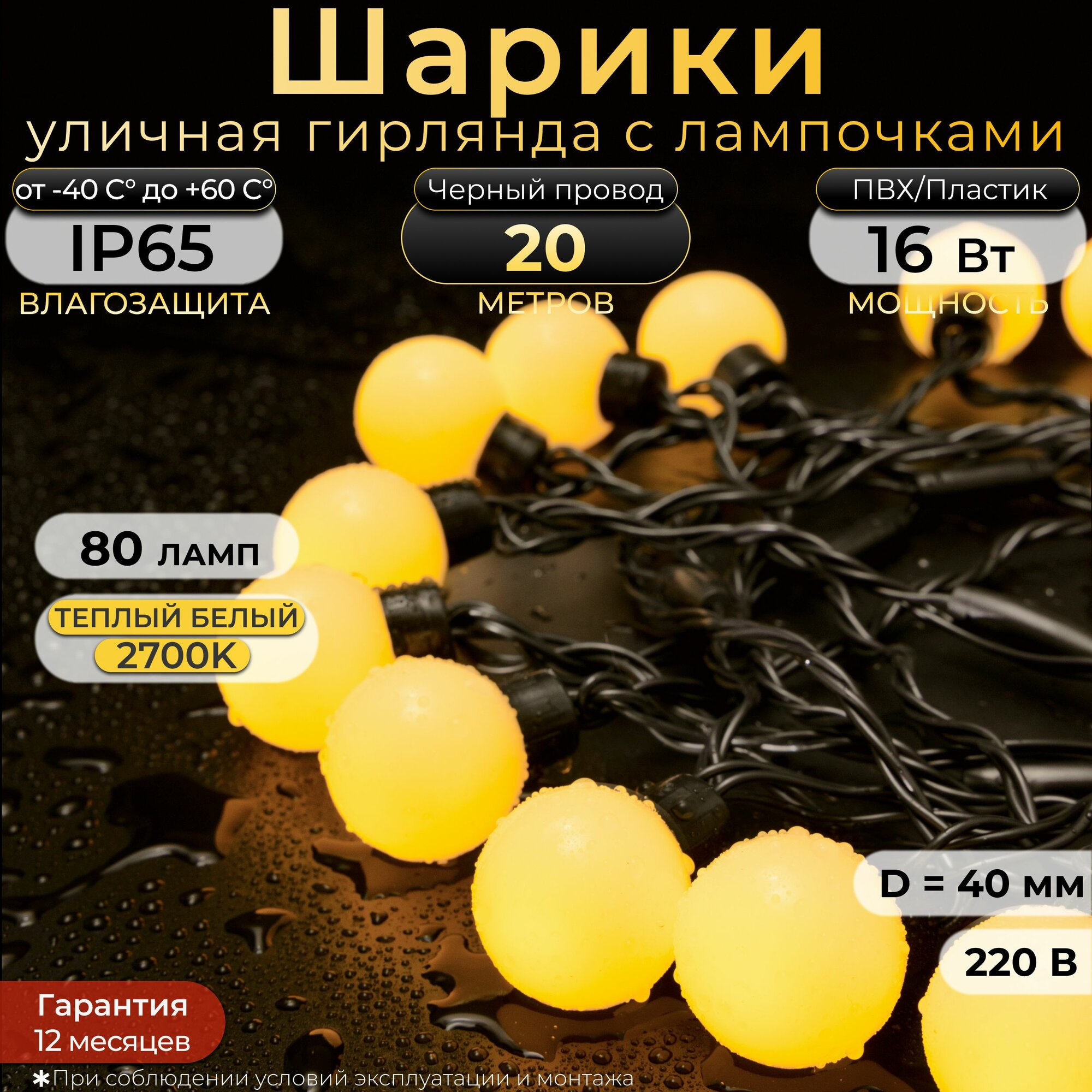 Гирлянда уличная Шарики 20 м IP65 80 ламп теплый белый черный провод 220в. Код: 042002