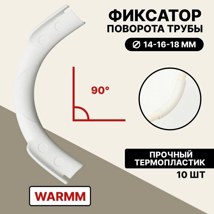 Фиксатор поворота трубы Warmm pipe system 10 шт