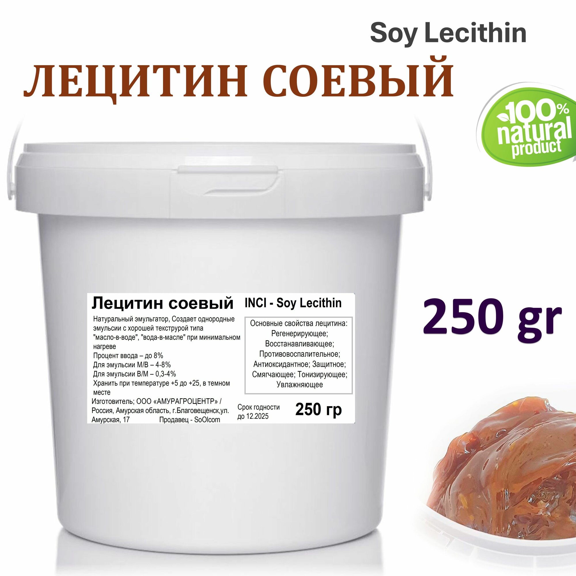 Лецитин соевый, эмульгатор, Soy Lecithin - 250 гр