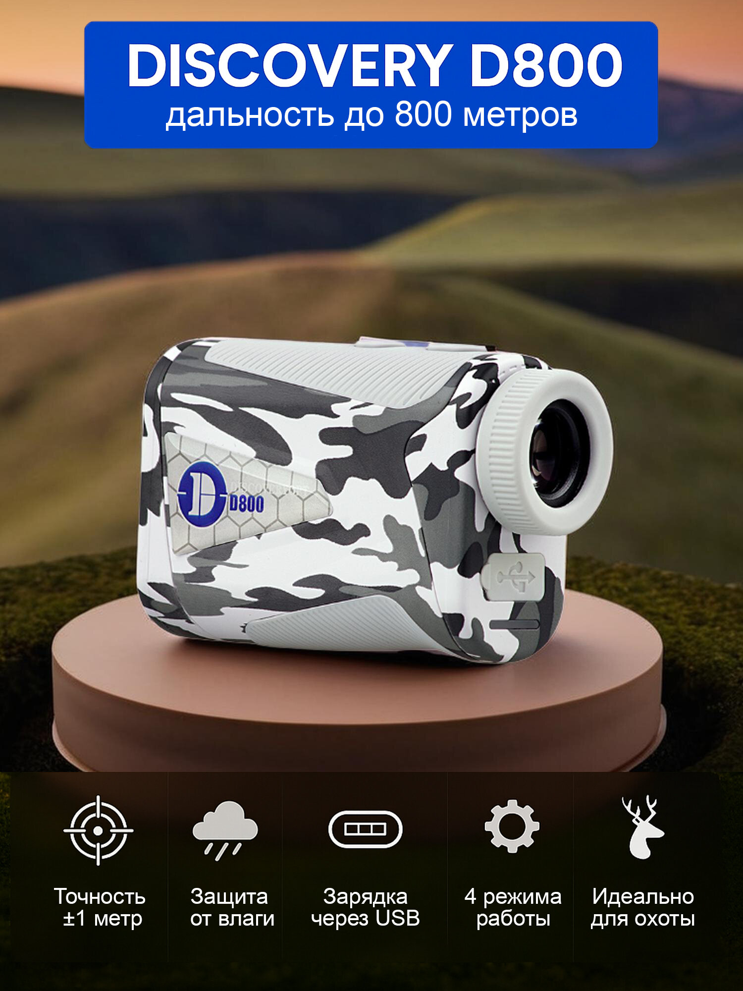 Дальномер DISCOVERY D800 (Белый)