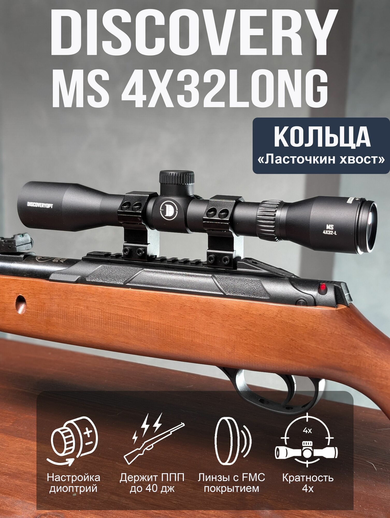 Оптический прицел DISCOVERY MS 4Х32 Long (крепление ласточкин хвост) для пневматического оружия