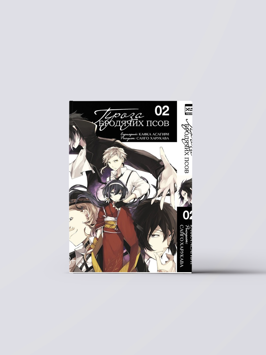 Проза бродячих псов. Том 2 (Великий из бродячих псов / Bungou Stray Dogs). Манга | Кафка Асагири