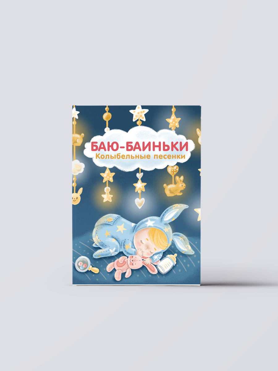 Баю-Баиньки. Колыбельные песенки | Евгений Сосновский