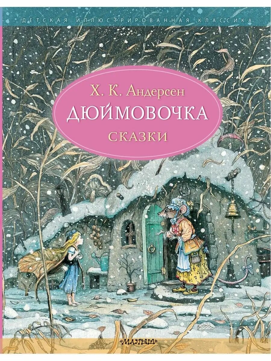 Дюймовочка. Сказки. Рис. Б. Диодорова