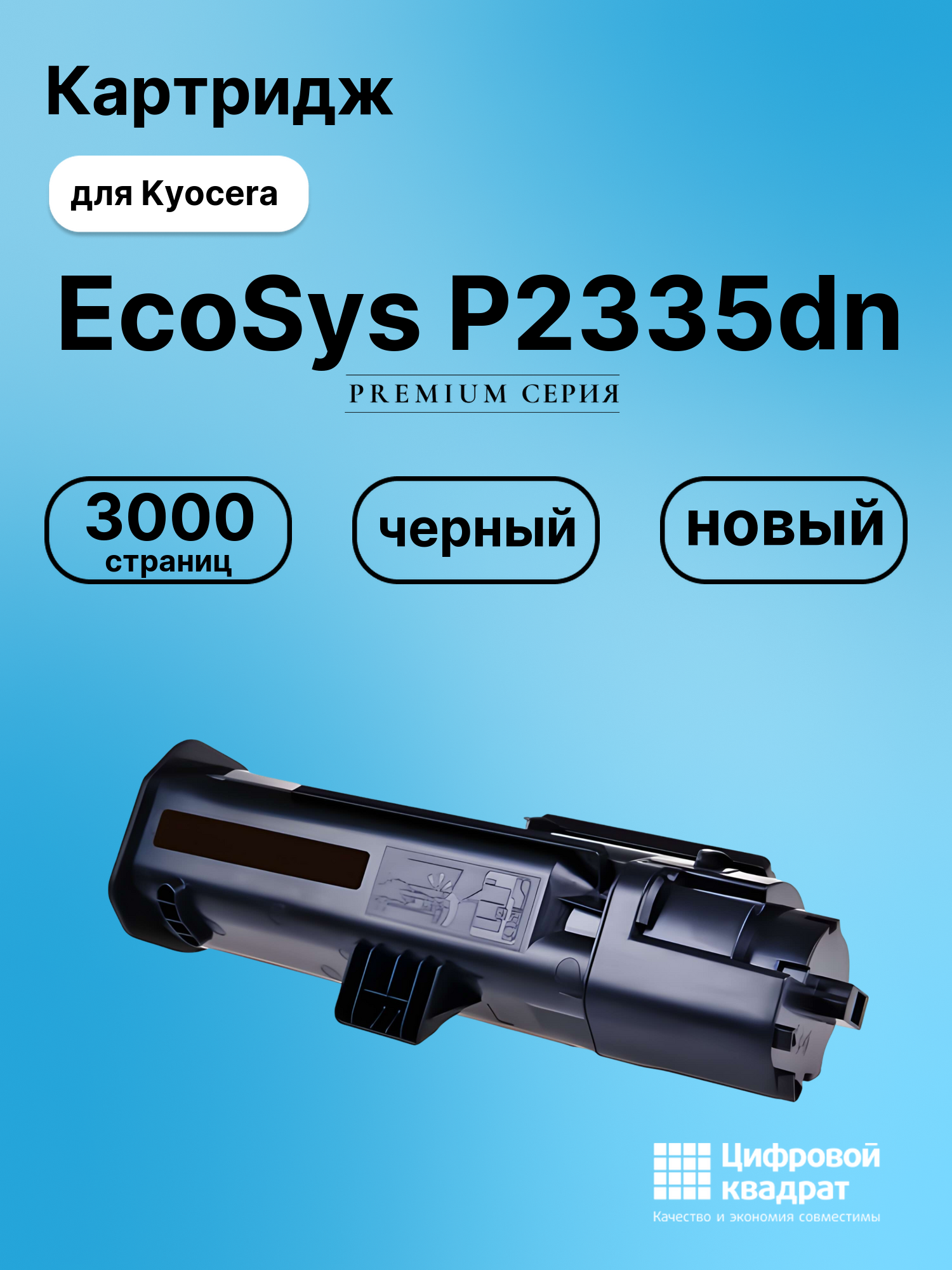 Картридж для Kyocera EcoSys P2335dn (TK-1200), M2235dn, M2735dn, M2835dw, P2335d, P2335dw