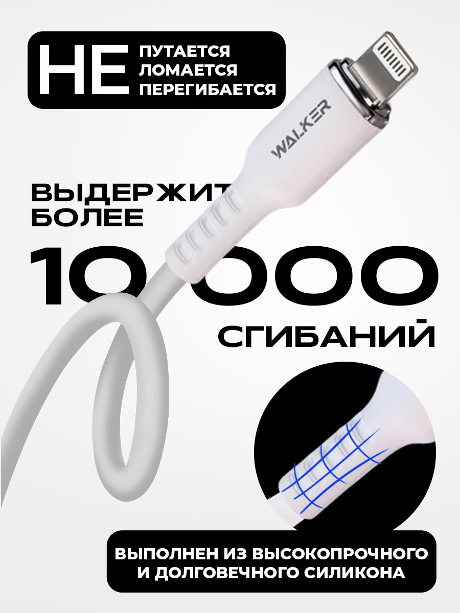 Кабель USB с быстрой зарядкой и передачей данных, WALKER, C795, Lightning, 1м, 3.3А, мягкий силиконовый провод лайтинг для зарядки айфона, белый — фото 1