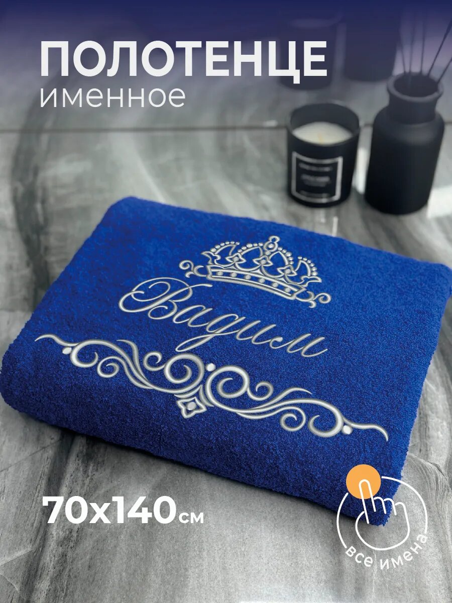 Полотенце именное Вадим 70х140 махровое