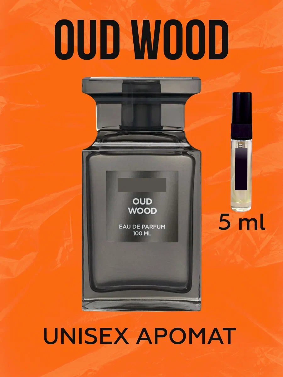 Духи хвойные по мотивам уд вуд, Oud Wood мужские женские стойкие 5 мл