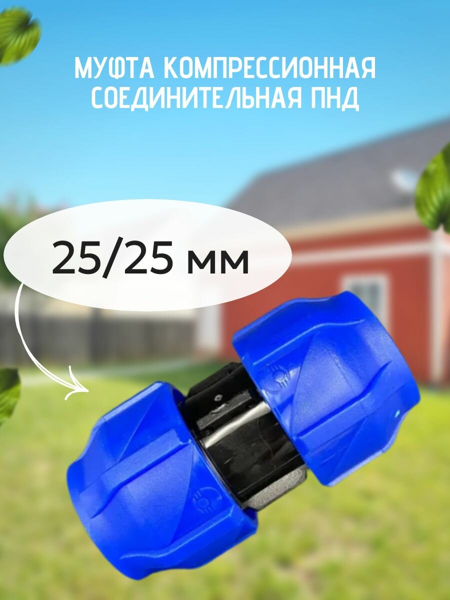 Муфта компрессионная соединительная ПНД 25мм VALFEX