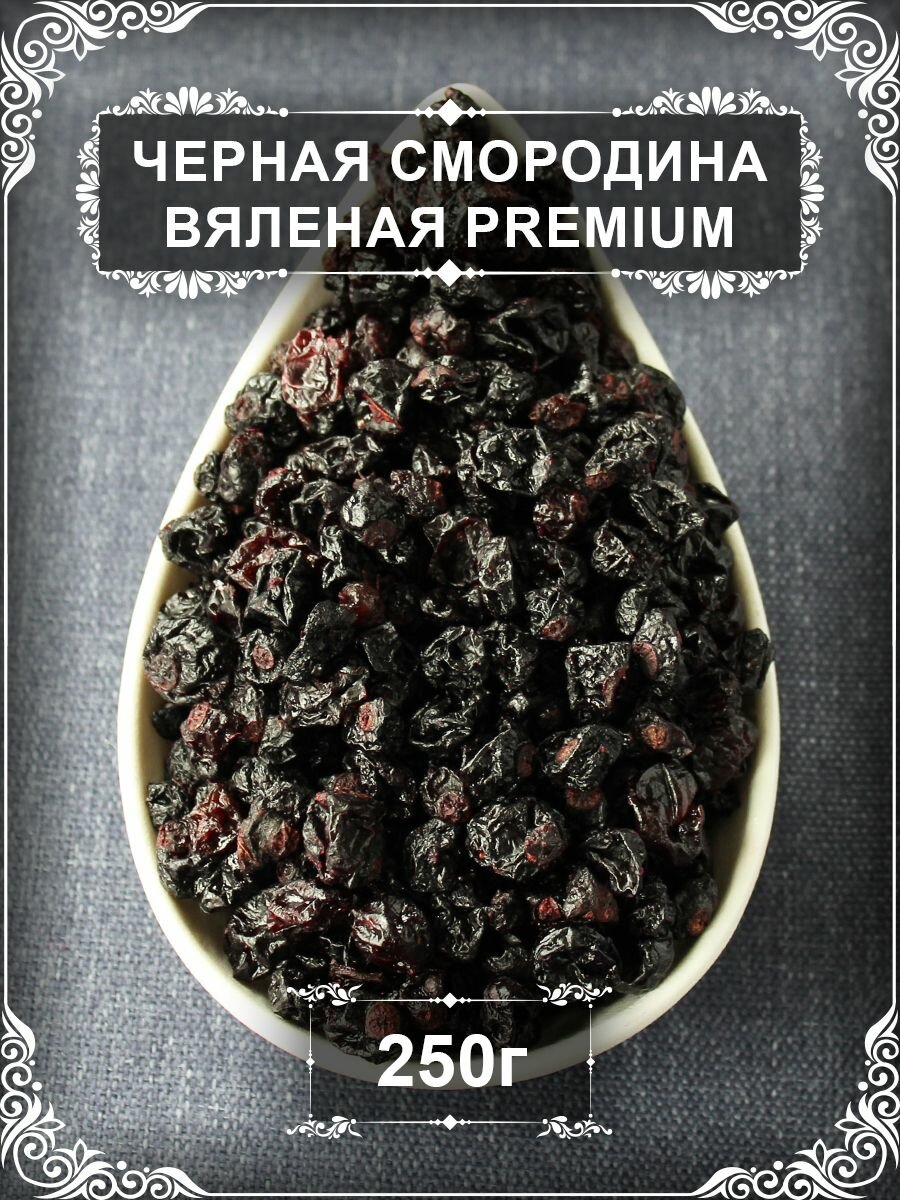 Черная смородина вяленая Premium, 250 гр.