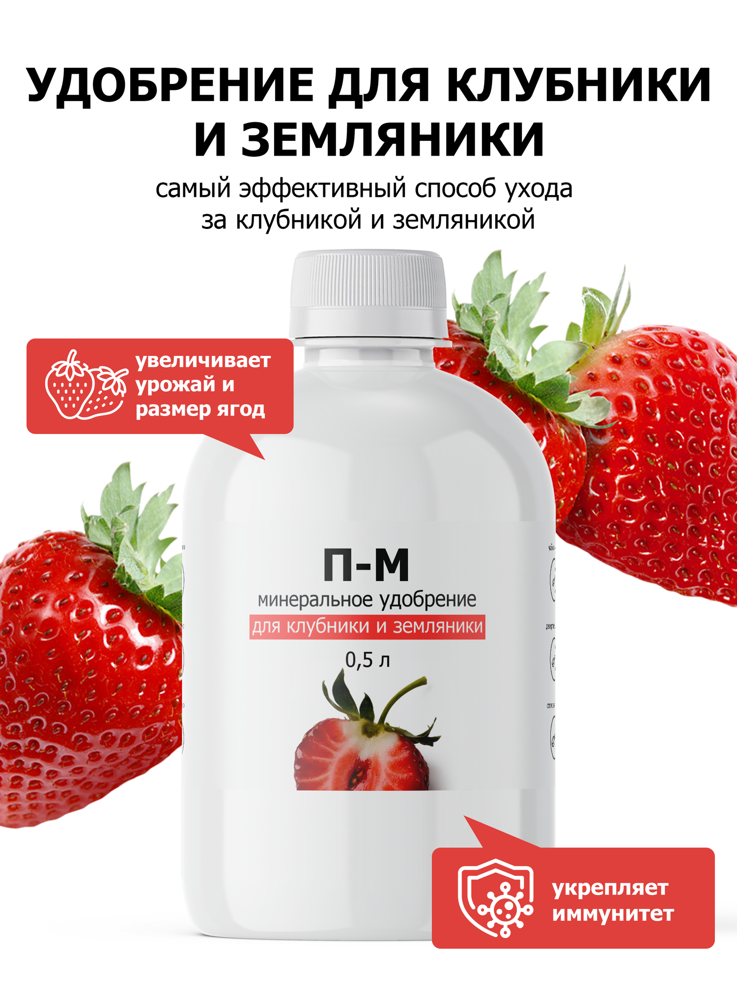 Удобрение от ПК Пуршат-М(П-М) концентрат для клубники и земляники, 500 мл