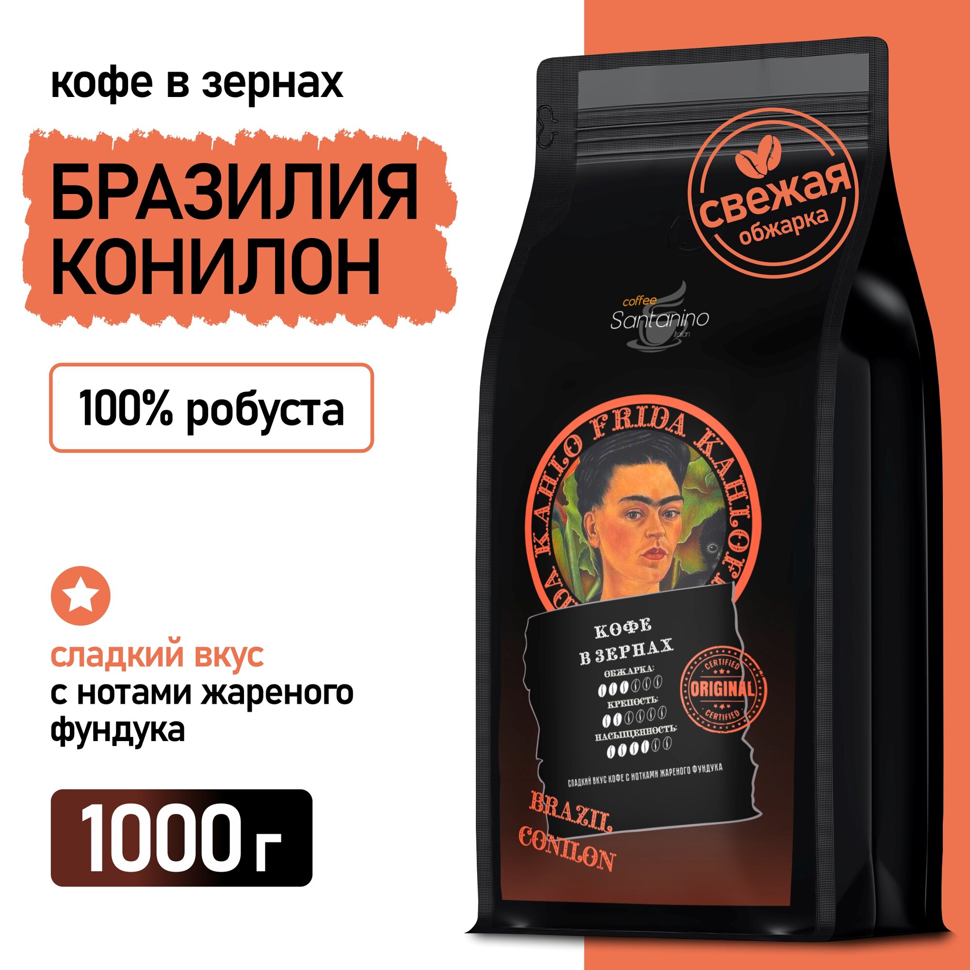 Кофе в зернах Бразилия Конилон 1кг
