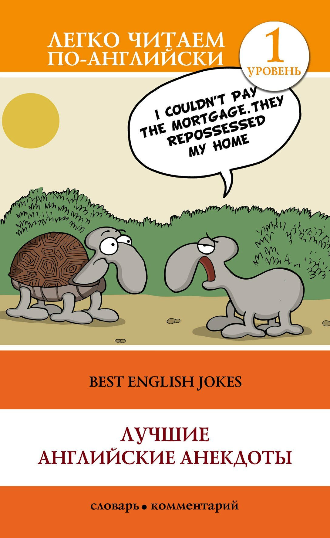 Лучшие английские анекдоты / Best English Jokes. 1 уровень