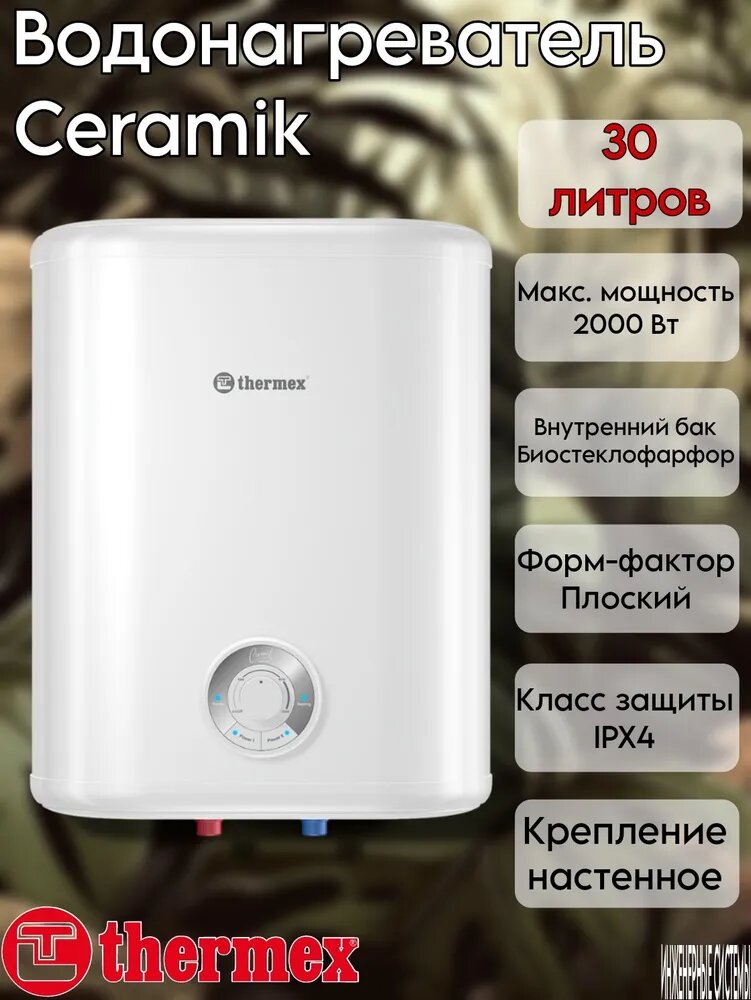 Водонагреватель аккумуляционный электрический THERMEX Ceramik 30 V