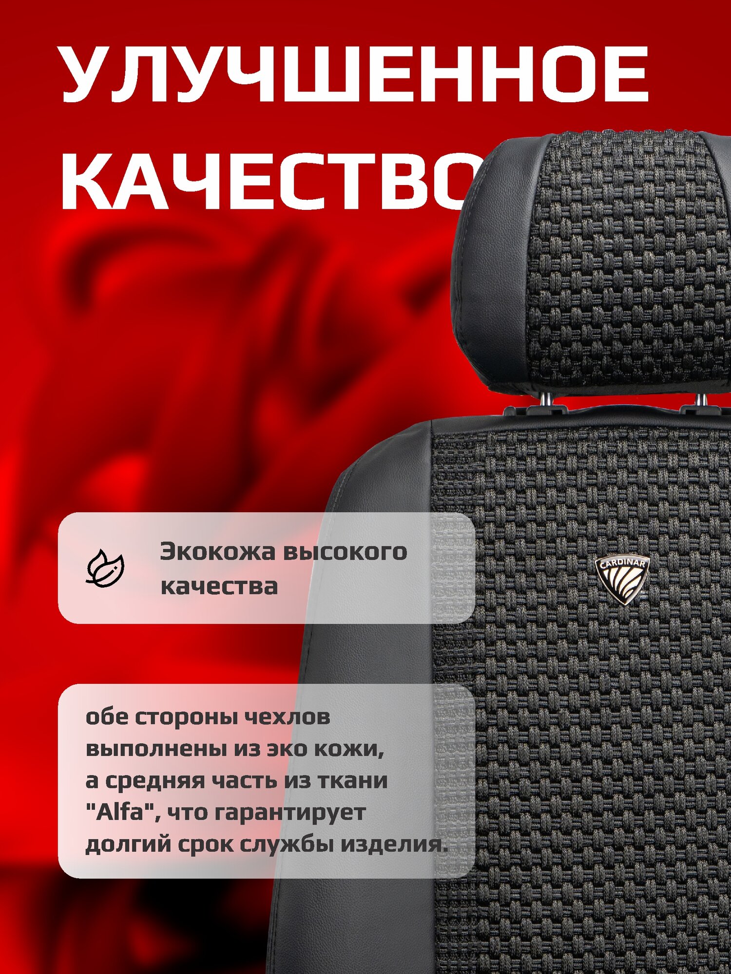 Чехол для автомобиля Cardinar Alfa, Набор для всего салона автомобилья. — фото 1