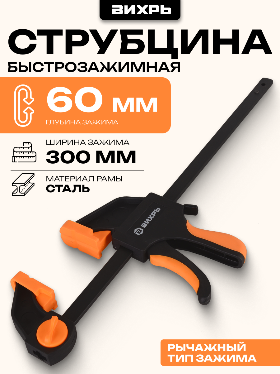 Струбцина быстрозажимная, 300х60 мм Вихрь