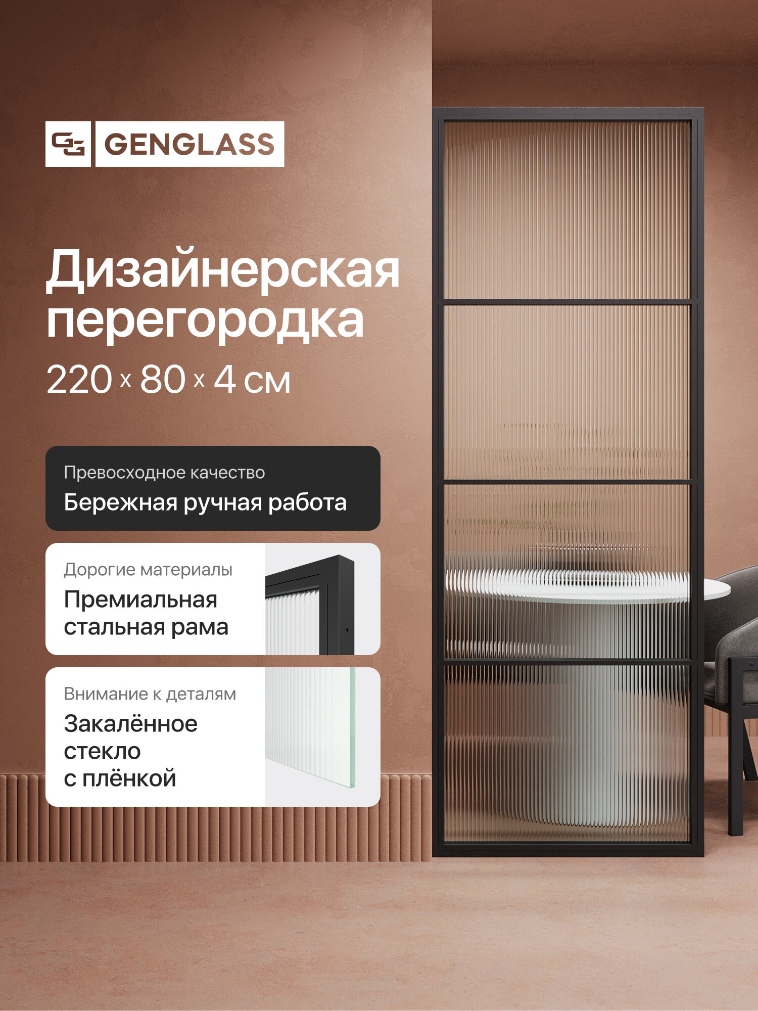 GEN GROUP Дизайнерская перегородка 220*80см ZONIQUE Black из металла с рифлёной плёнкой на бесцветном стекле