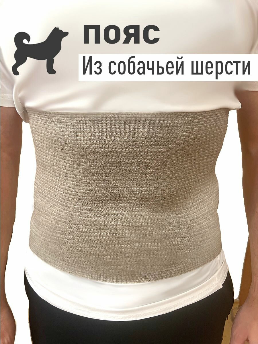 Пояс согревающий с собачьей шерстью эластичный