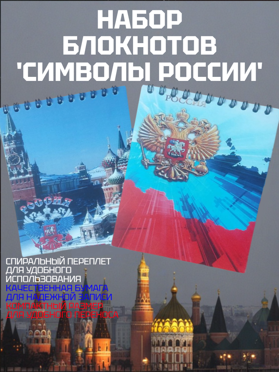 Набор блокнотов "Символы России", A6, картонная обложка, 40 л