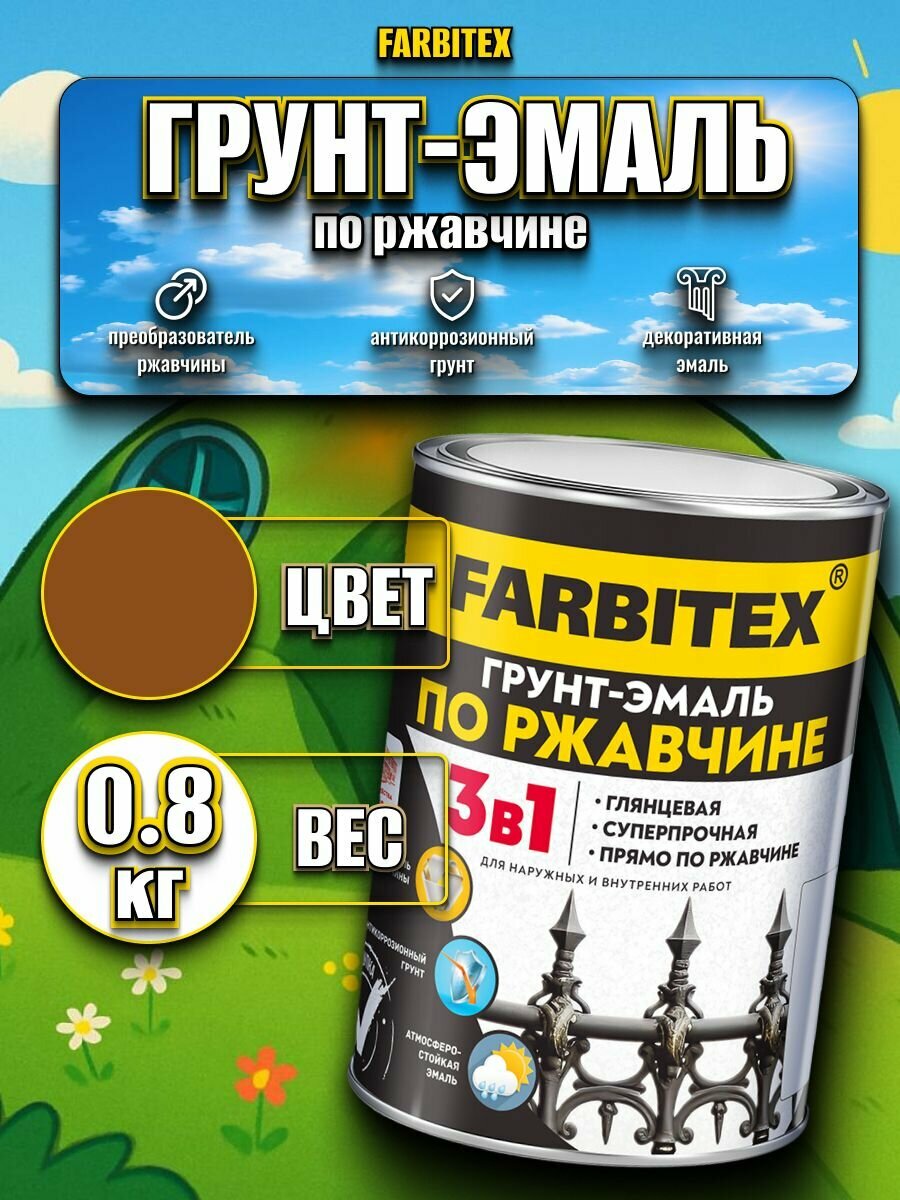 Грунт эмаль краска по ржавчине 3в1 шоколадный 0.8 кг FARBITEX