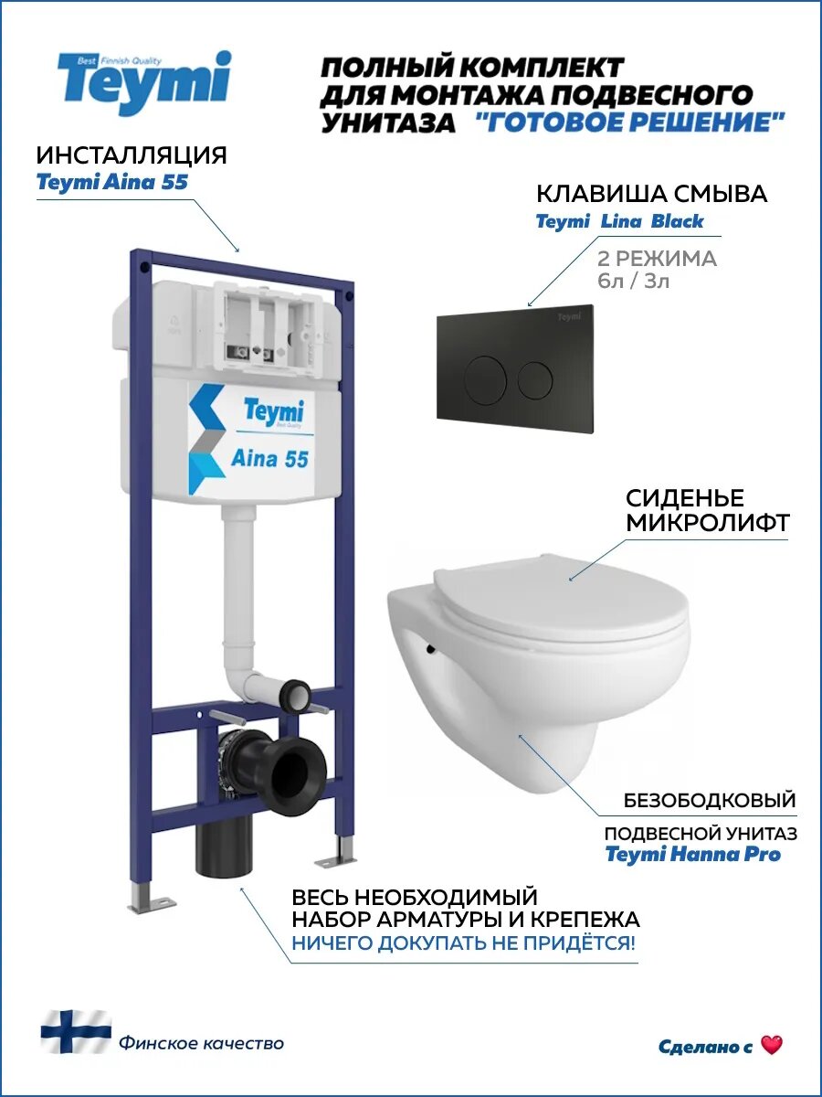Инсталляция с унитазом комплект 5 в 1 Teymi унитаз подвесной безободковый Hanna Pro кнопка черная F13711