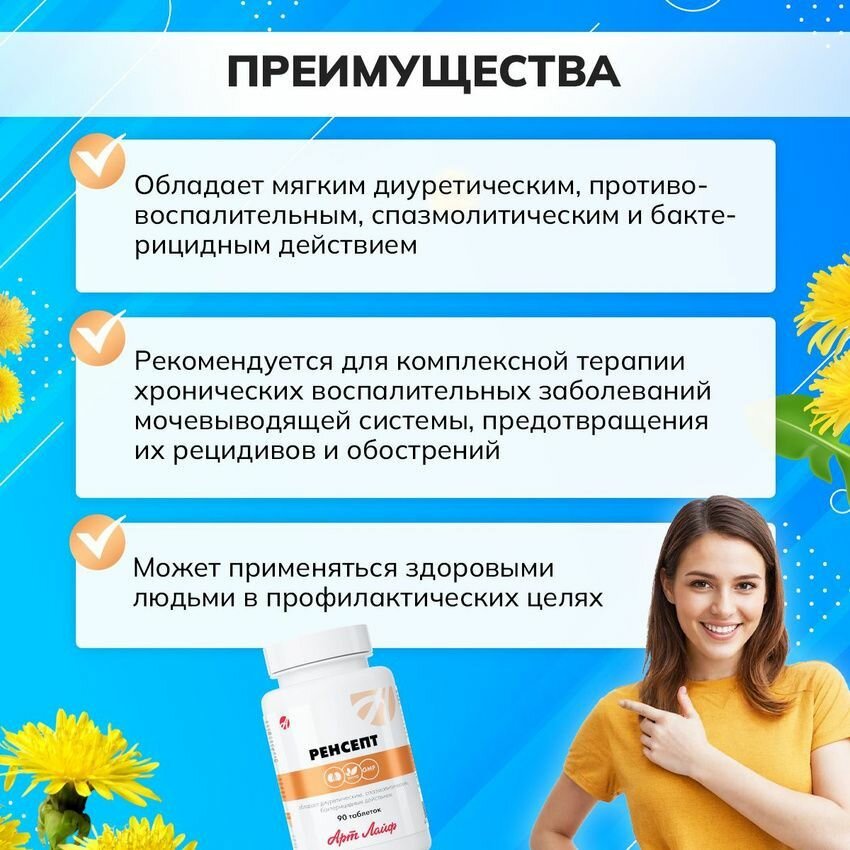 Изображение БАД Арт Лайф "Ренсепт", растительный комплекс, для урологической системы, 90 шт.