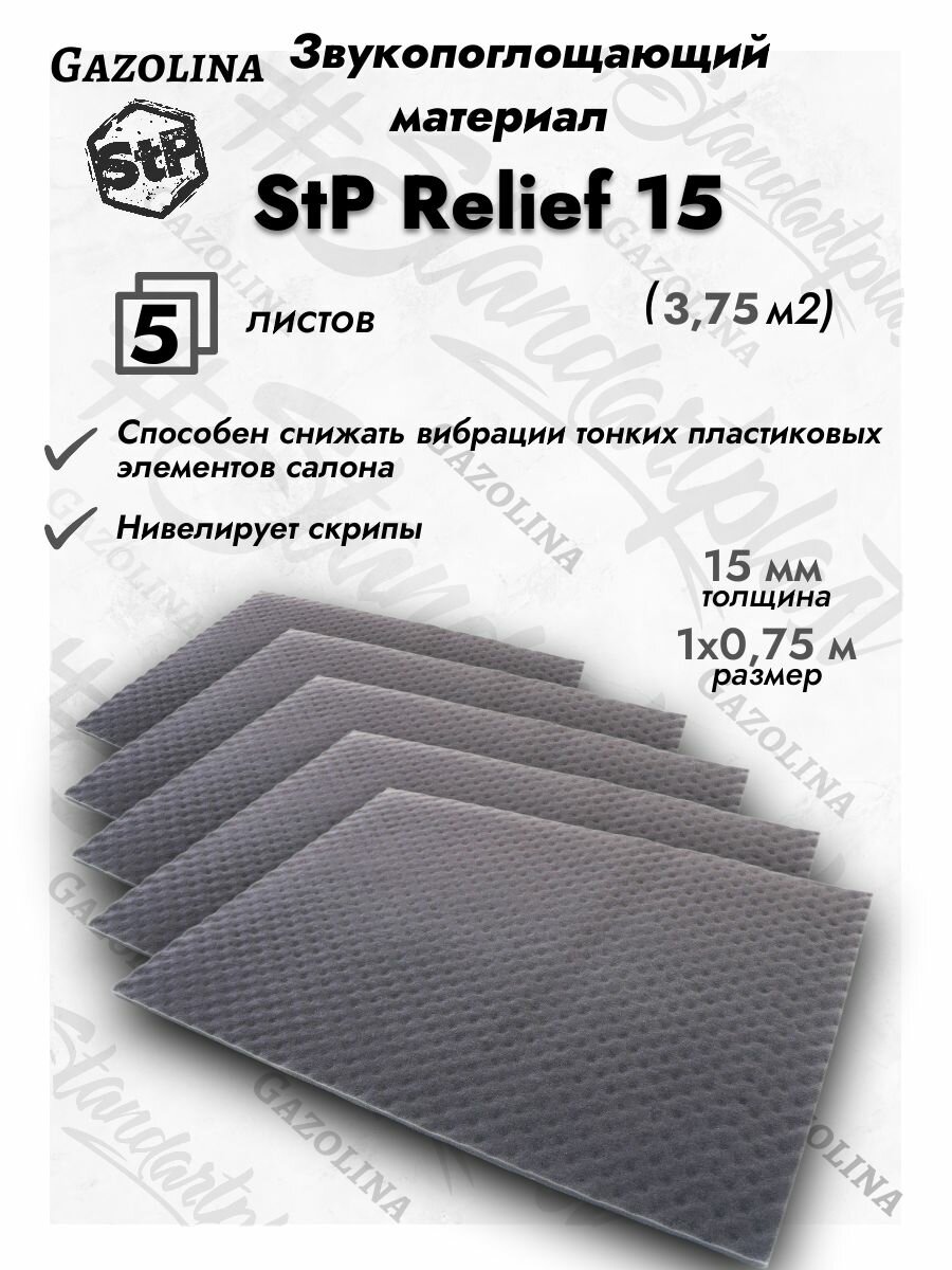 Акустический поролон StP Relief 15 (1х0,75м) 5 листов / Шумоизоляция для автомобиля Волна / СТП Рельеф