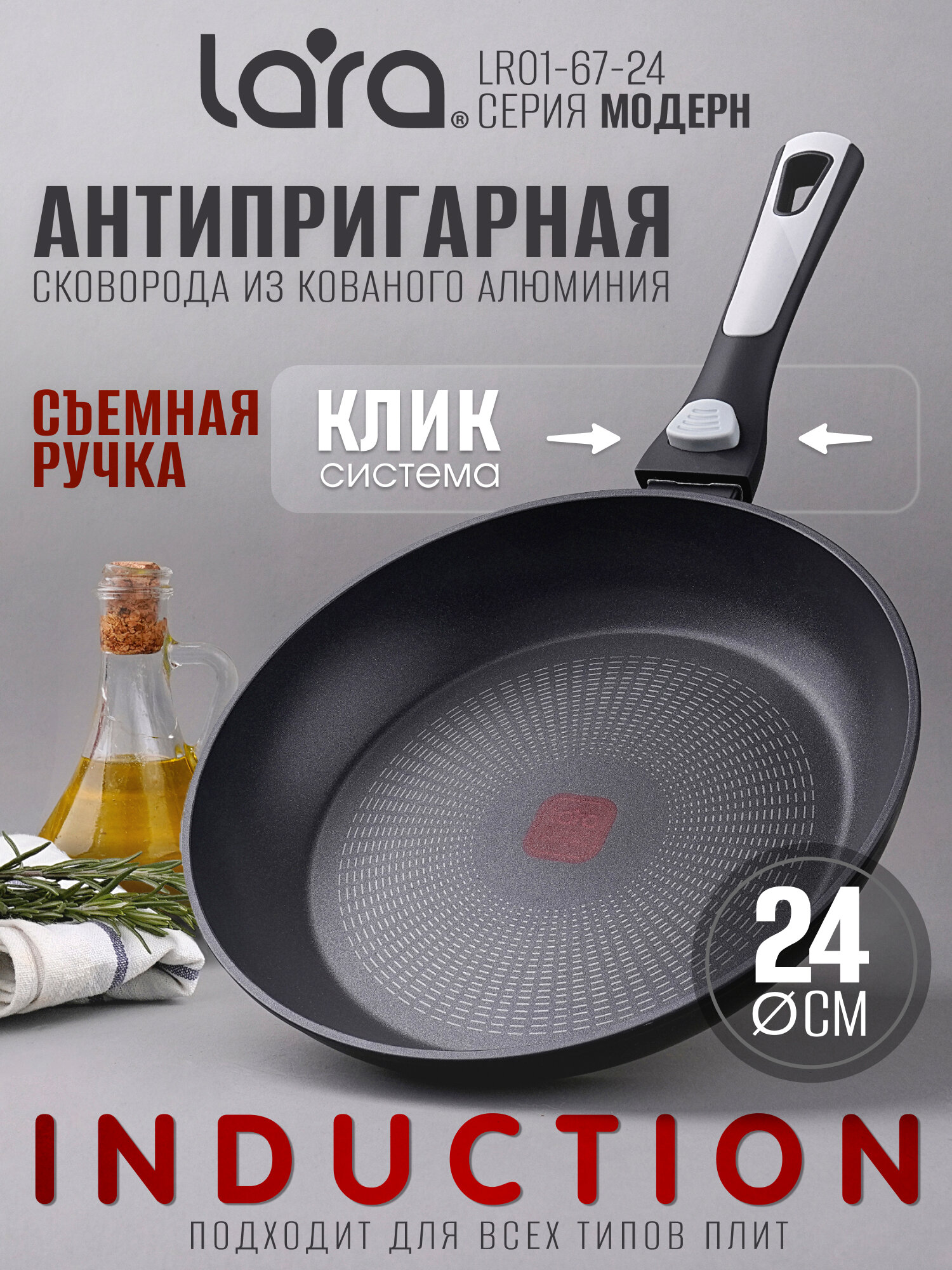 Сковорода LARA LR01-67-24 серия модерн 24 см, съемная ручка soft-touch, индукционное дно