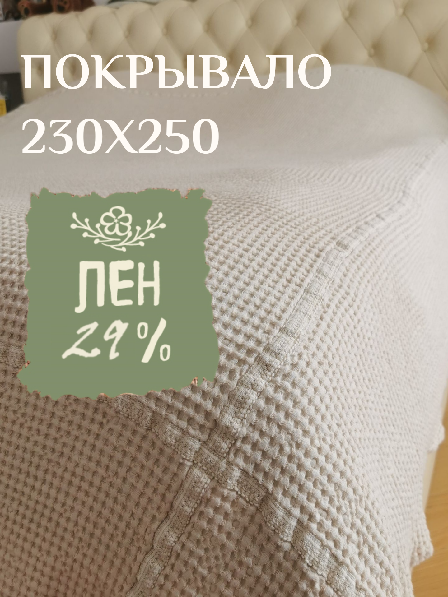 Вафельное покрывало на кровать 230х250 Linprotex. Лён с хлопком молочный цвет