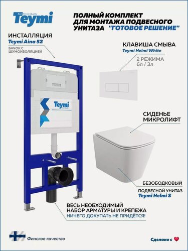 Изображение товара Инсталляция с унитазом комплект 5 в 1 Teymi унитаз подвесной безободковый Helmi S кнопка белая F00411