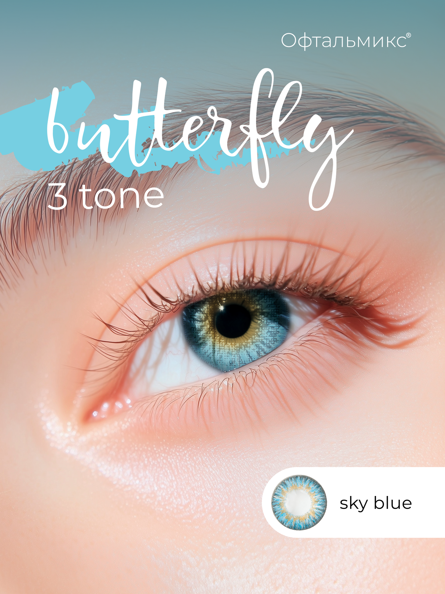 Цветные контактные линзы Офтальмикс Butterfly 3тоновые 2 линзы 450 R 86 Sky Blue Голубой