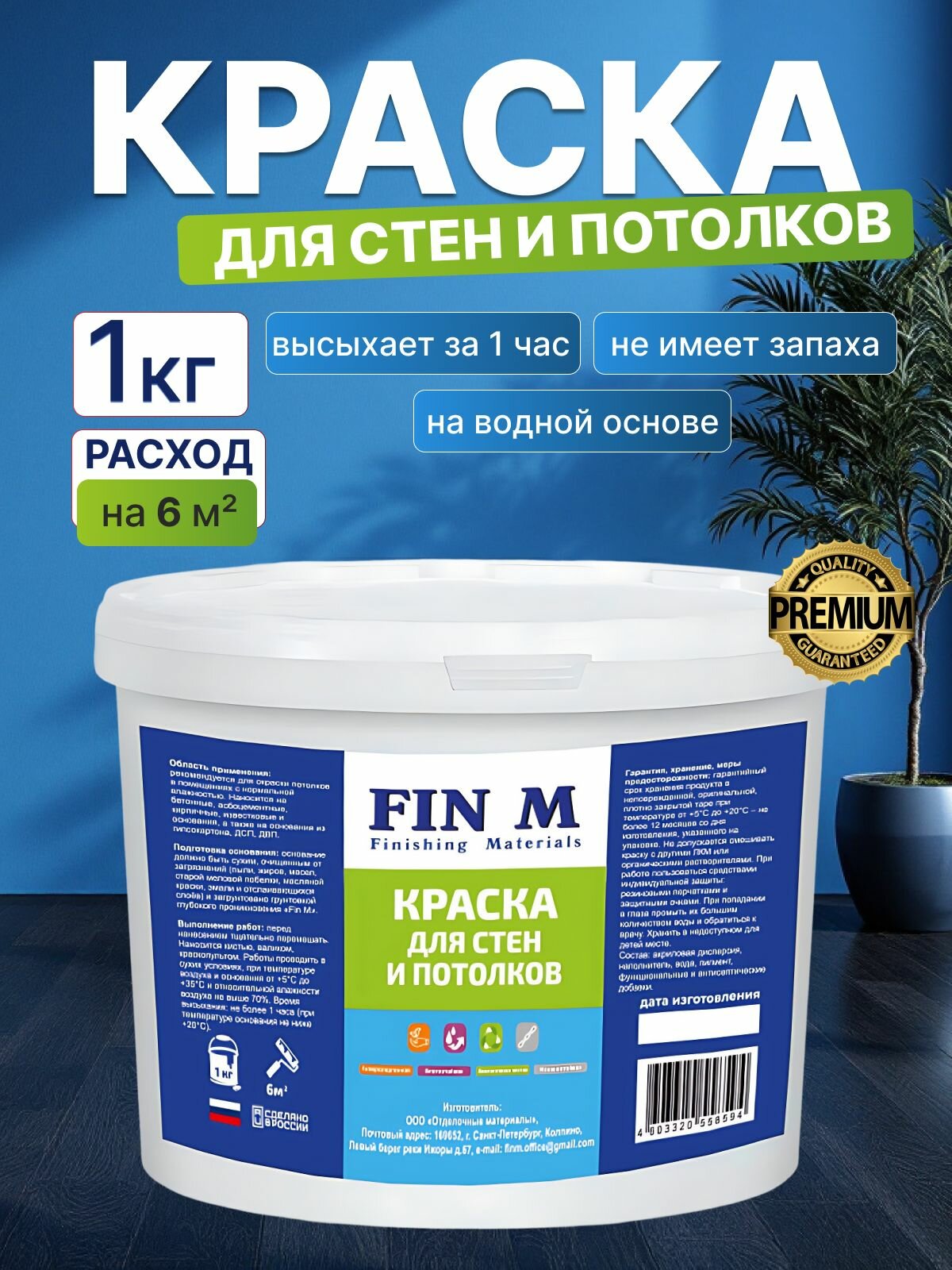 Краска для стен и потолка, FinM