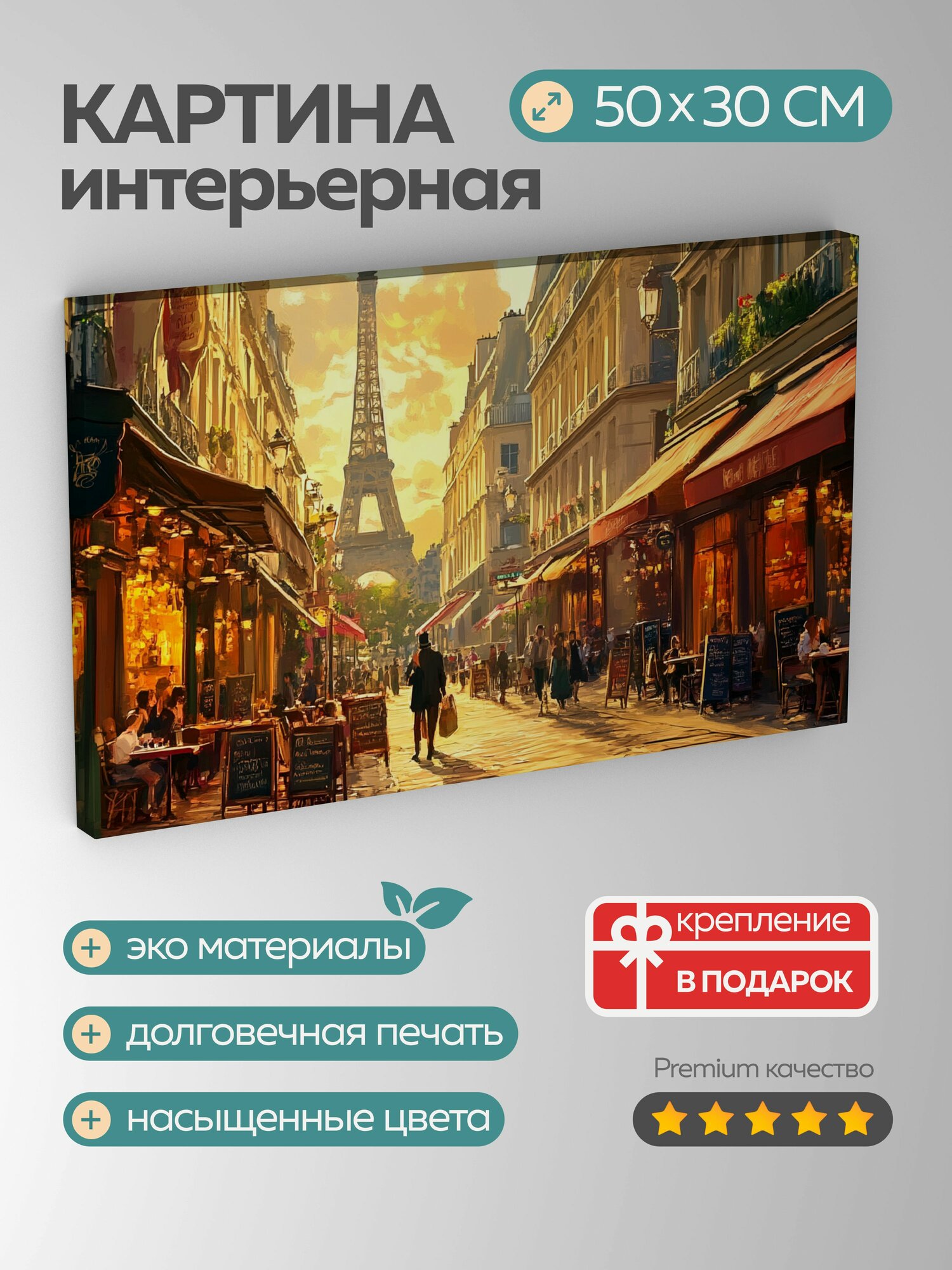 Картина на холсте интерьерная 50х30 см парижская улица эклектичная архитектура кафе местные жители золотистый свет