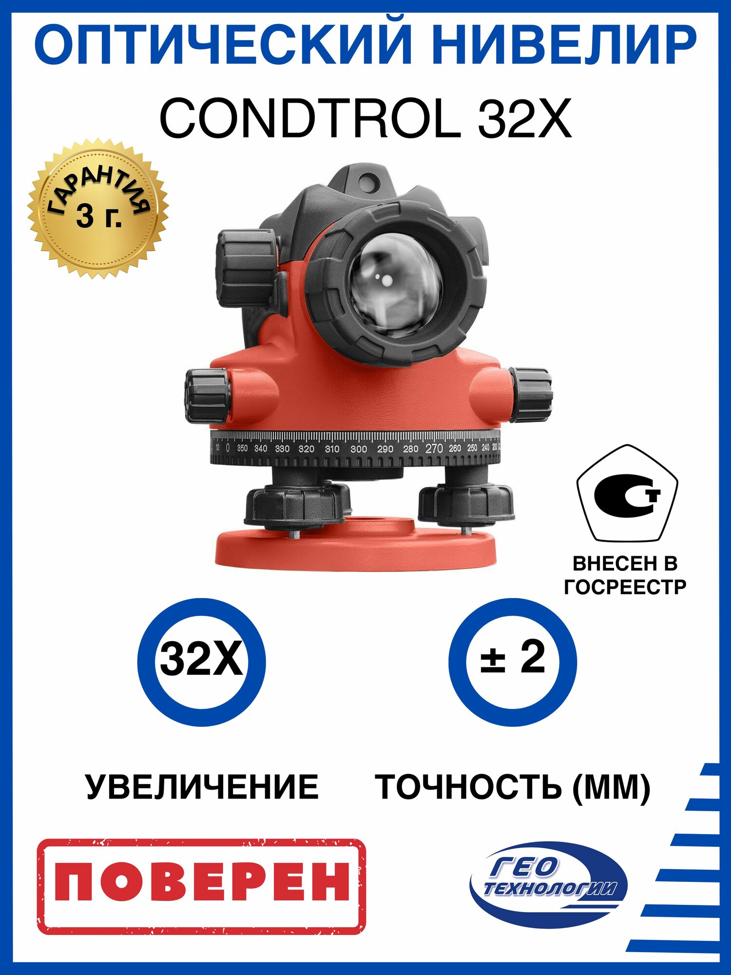 CONDTROL 32X оптический нивелир с поверкой