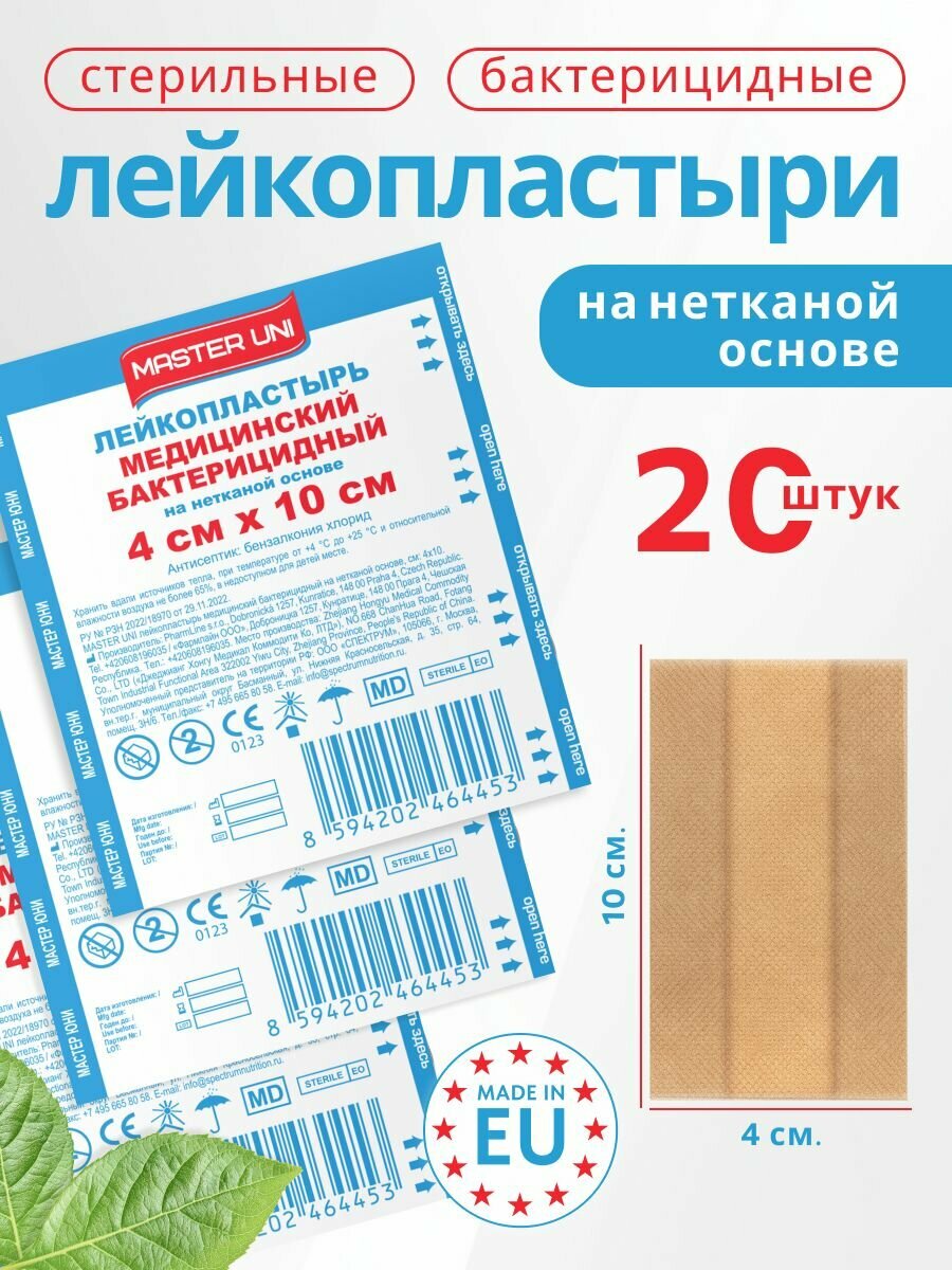 Набор пластырей бактерицидных MASTER UNI, 4 х 10 см, 20 шт, лейкопластыри на нетканой основе