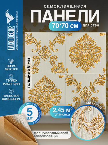 Изображение товара Комплект 5 шт 3D панель для стен LAKO DECOR, Барокко цвет Бежевый 2, 70x70см, толщина 6мм