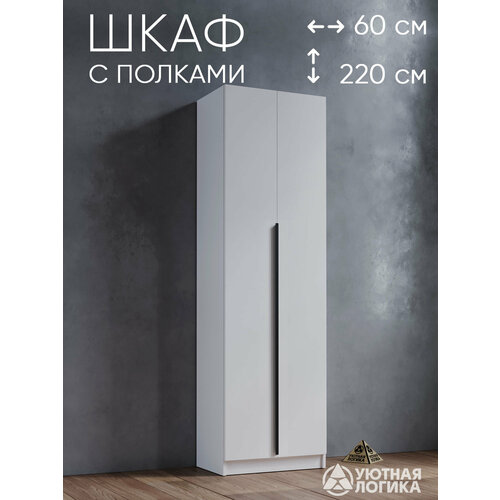 фото Шкаф для одежды распашной с ручкой и полками 60*220*50 см, лдсп, белый уютная логика