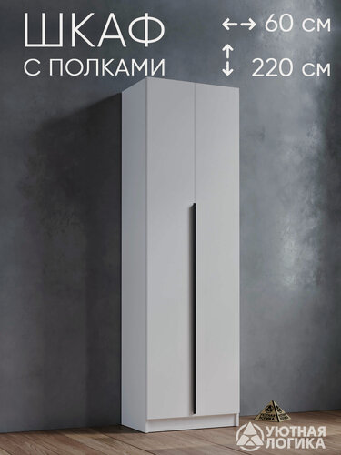 Изображение товара Шкаф для одежды распашной с ручкой и полками 60*220*50 см, ЛДСП, белый