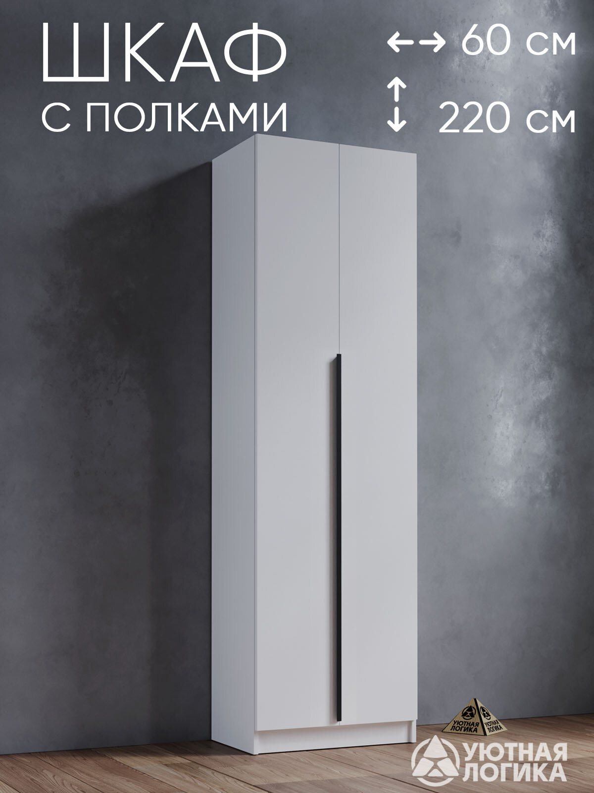 Шкаф для одежды распашной УЮТНАЯ ЛОГИКА 
